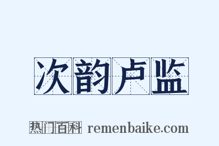 次韵卢监是什么意思的图片